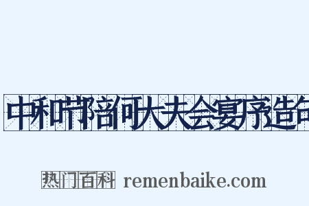 中和节陪何大夫会宴序造句是什么意思的图片